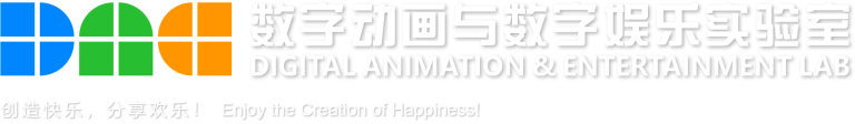 数字动画与数字娱乐实验室